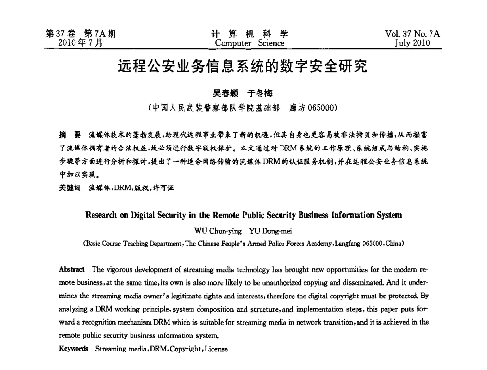 远程公安业务信息系统的数字安全研究 - 2010国际信息技术与应用论坛