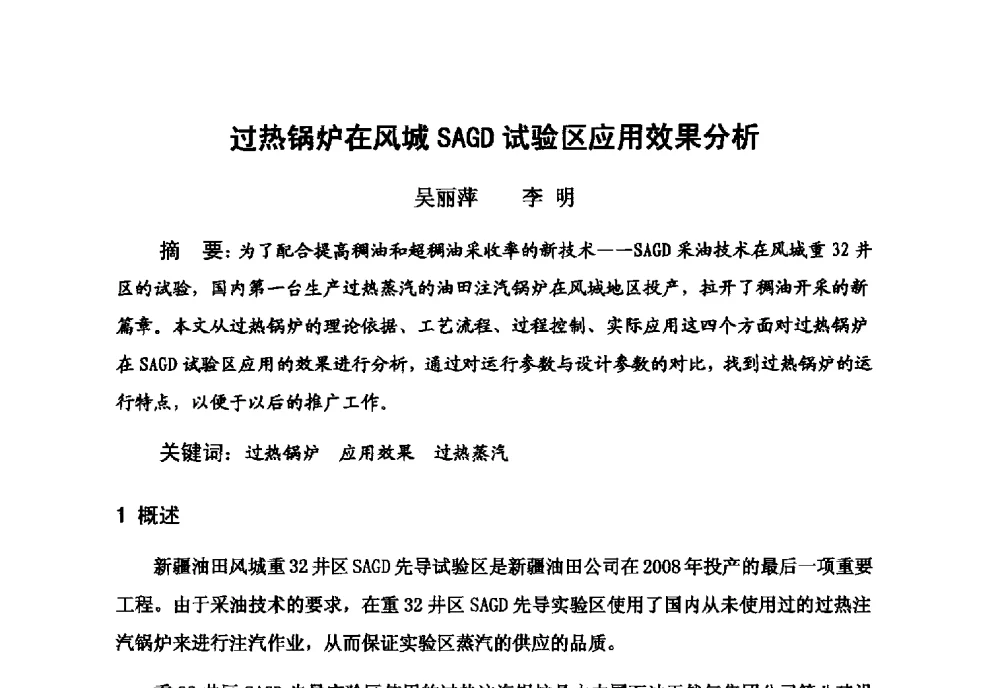 过热锅炉在风城SAGD试验区应用效果分析 - 新疆石油学会2010年度学术交流会