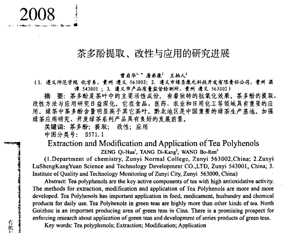 茶多酚提取、改性与应用的研究进展 - 2008年全国有机和精细化工中间体学术研讨会