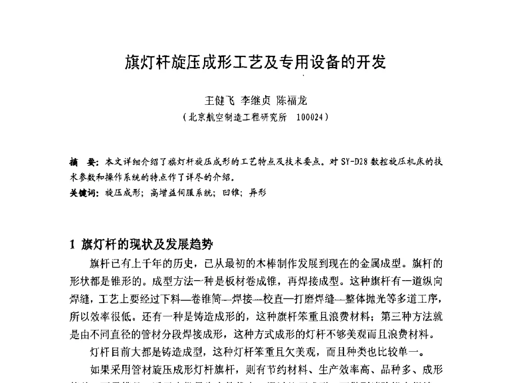 旗灯杆旋压成形工艺及专用设备的开发 - 第十一届全国旋压技术交流大会