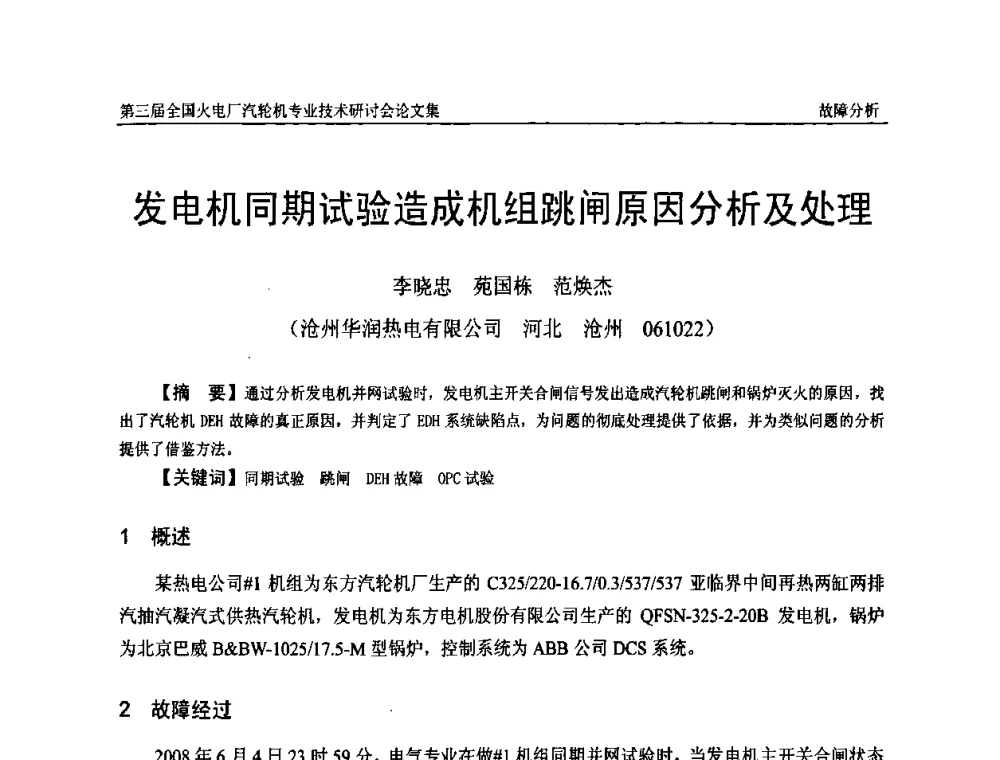 发电机同期试验造成机组跳闸原因分析及处理 - 第三届全国火电厂汽轮机专业技术研讨会