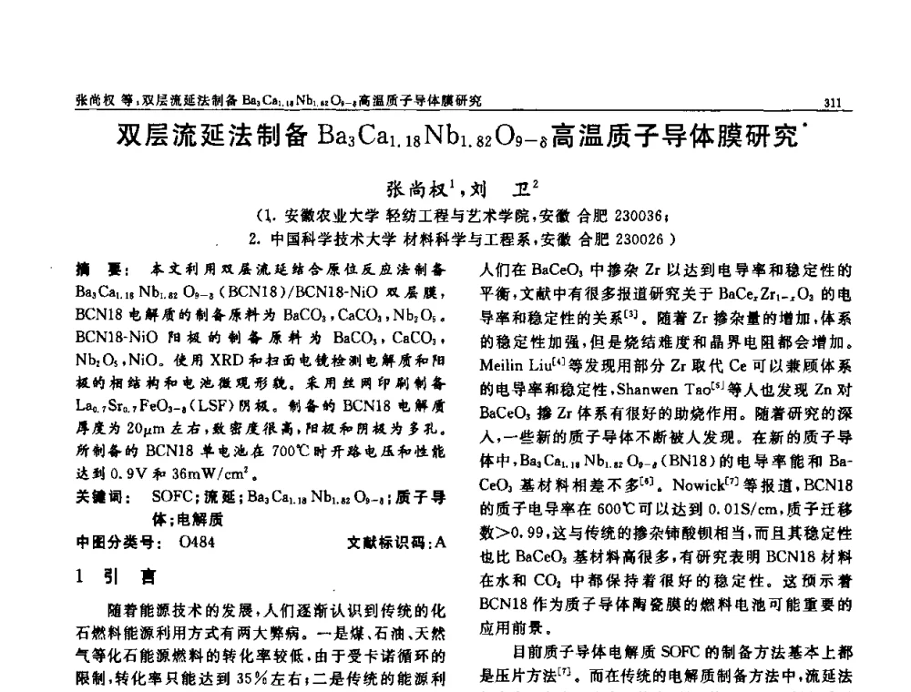 双层流延法制备Ba3Ca1.18Nb1.82O9-δ高温质子导体膜研究 - 第七届中国功能材料及其应用学术会议