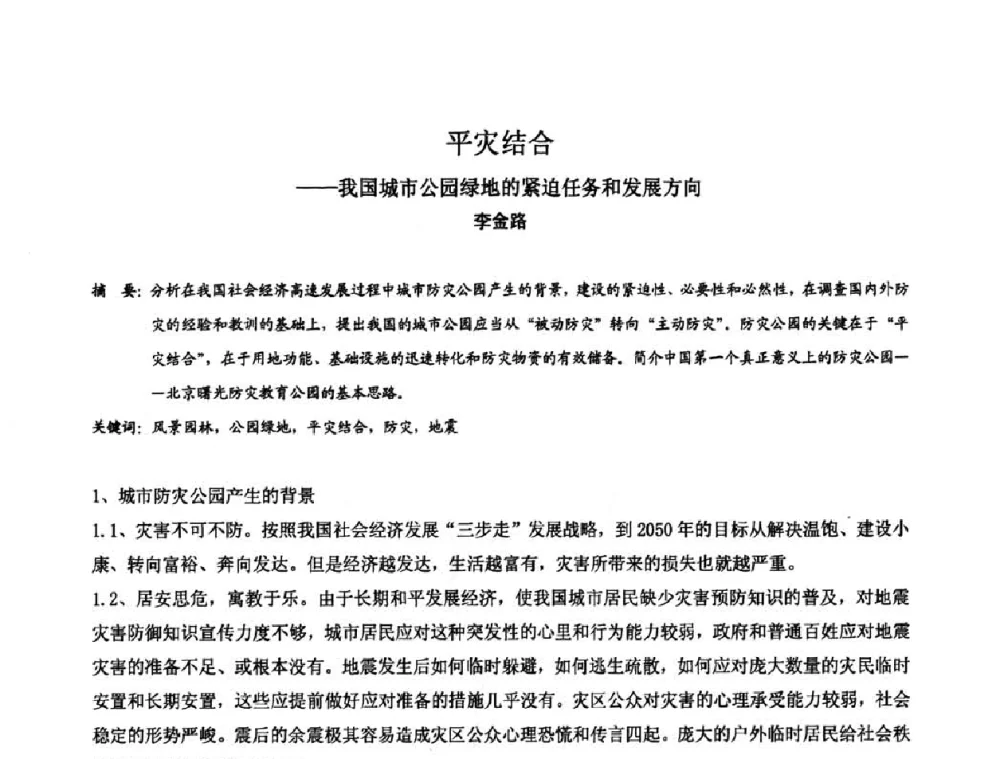 平灾结合——我国城市公园绿地的紧迫任务和发展方向 - 中国城市规划学会风景环境规划设计学术委员会2008年度学术交流会