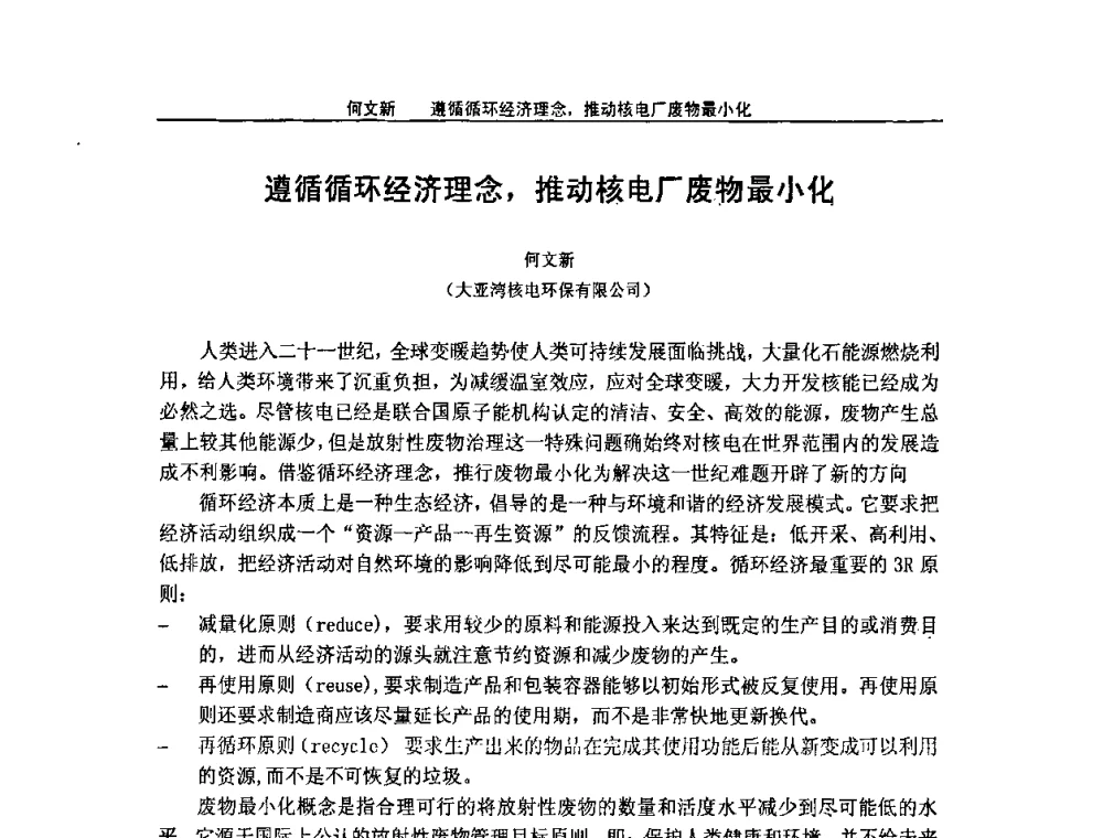 遵循循环经济理念_推动核电厂废物最小化 - 2008年全国小型“循环经济”学术研讨会