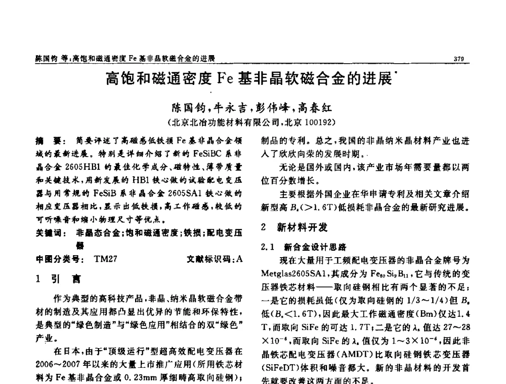高饱和磁通密度Fe基非晶软磁合金的进展 - 第七届中国功能材料及其应用学术会议