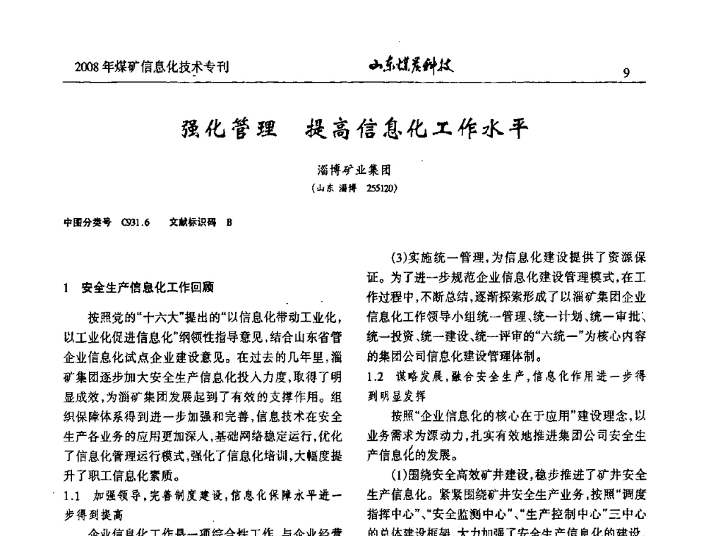 强化管理 提高信息化工作水平 - 2008年山东省煤矿信息化技术研讨会