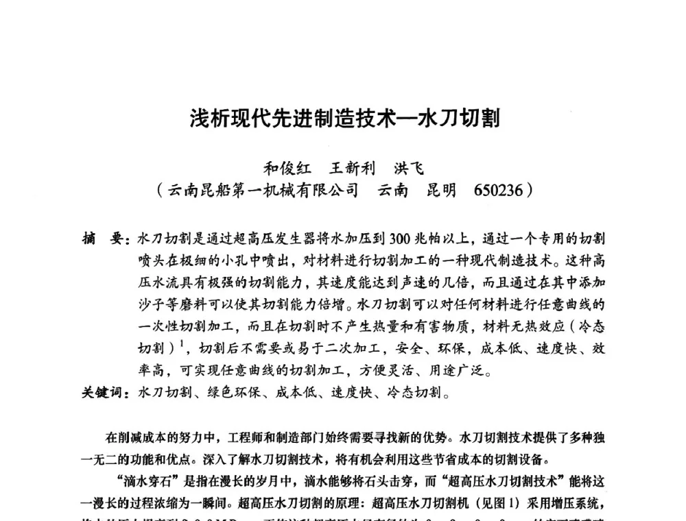 浅析现代先进制造技术-水刀切割 - 2010全国机械装备先进制造技术(广州)高峰论坛——云南省分论坛