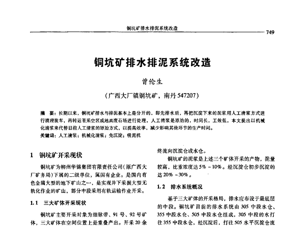 铜坑矿排水排泥系统改造 - 中国有色金属学会第七届学术年会