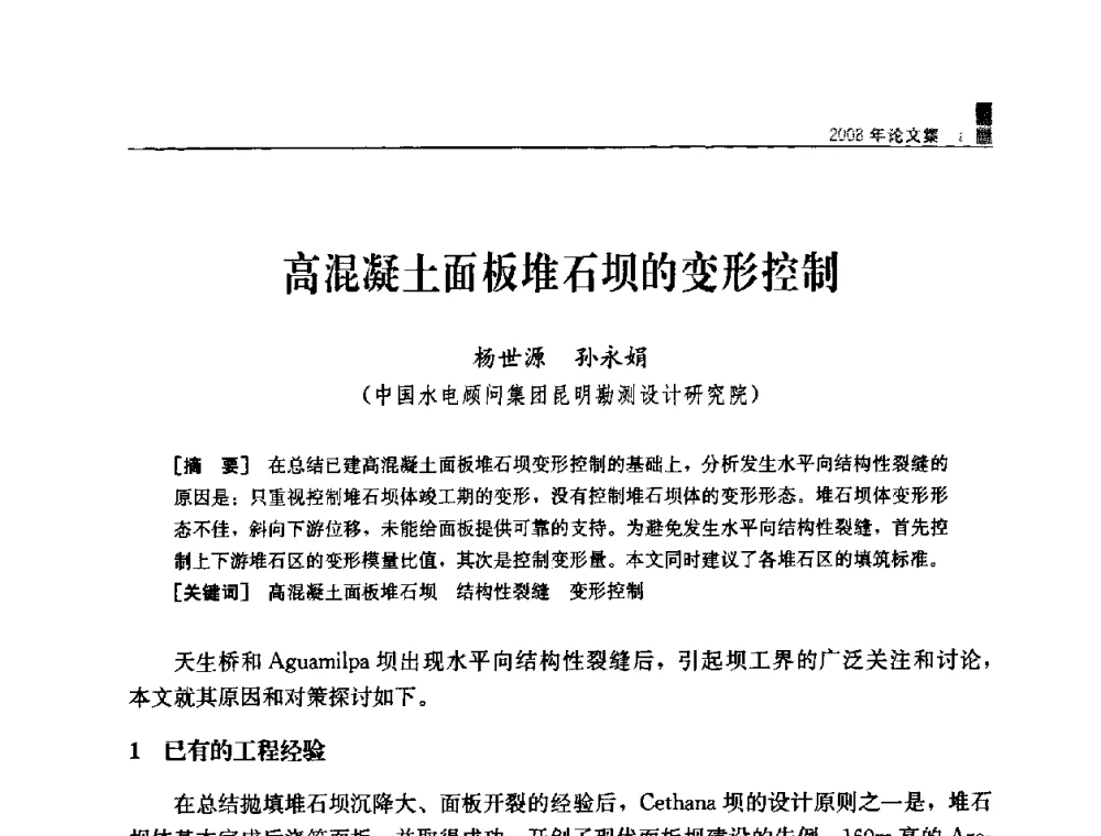 高混凝土面板堆石坝的变形控制 - 中国水力发电工程学会混凝土面板堆石坝专业委员会2008高土石坝学术交流会