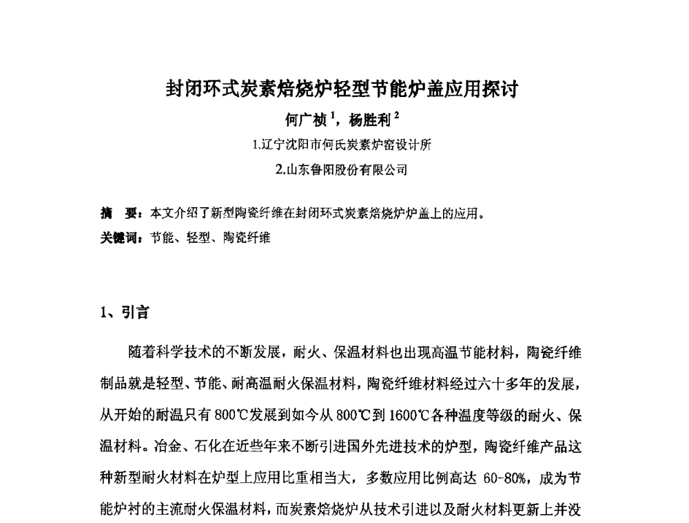 封闭环式炭素焙烧炉轻型节能炉盖应用探讨 - 中国金属学会炭素材料分会第二十四次学术交流会