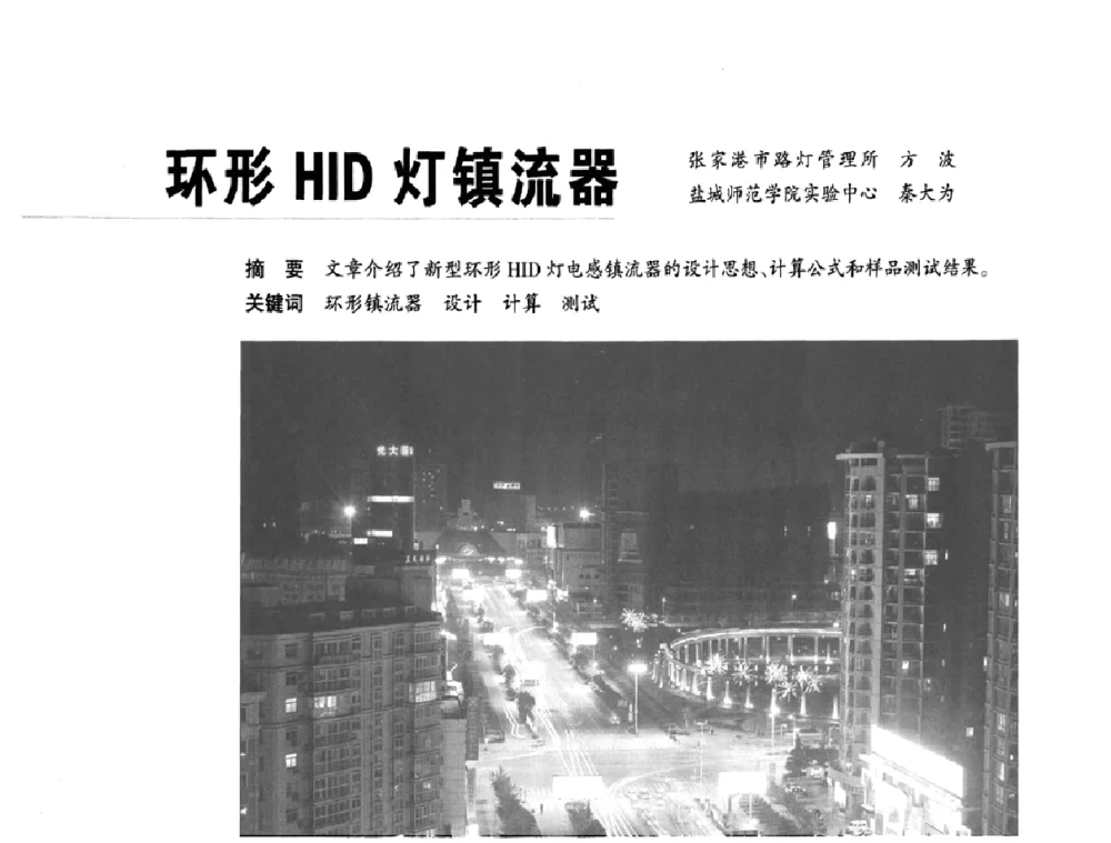 环形HID灯镇流器 - 2009中国道路照明论坛
