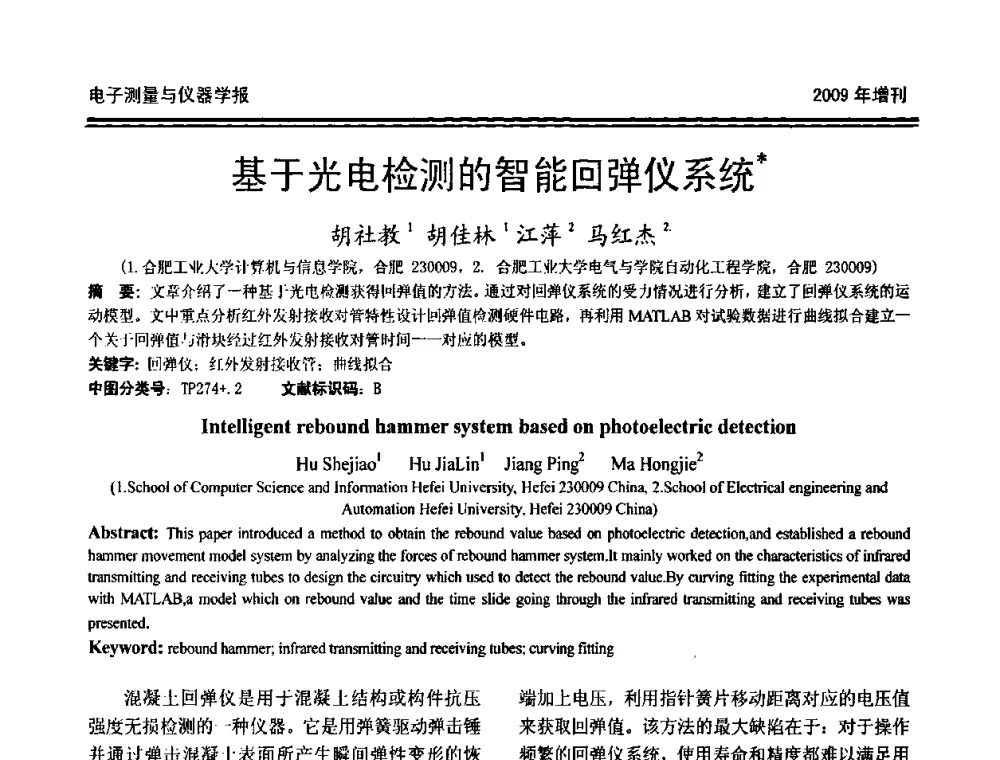 基于光电检测的智能回弹仪系统 - 第十九届全国测控、计量、仪器仪表学术年会