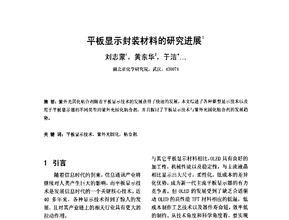 平板显示封装材料的研究进展 - 2010中国平板显示学术会议