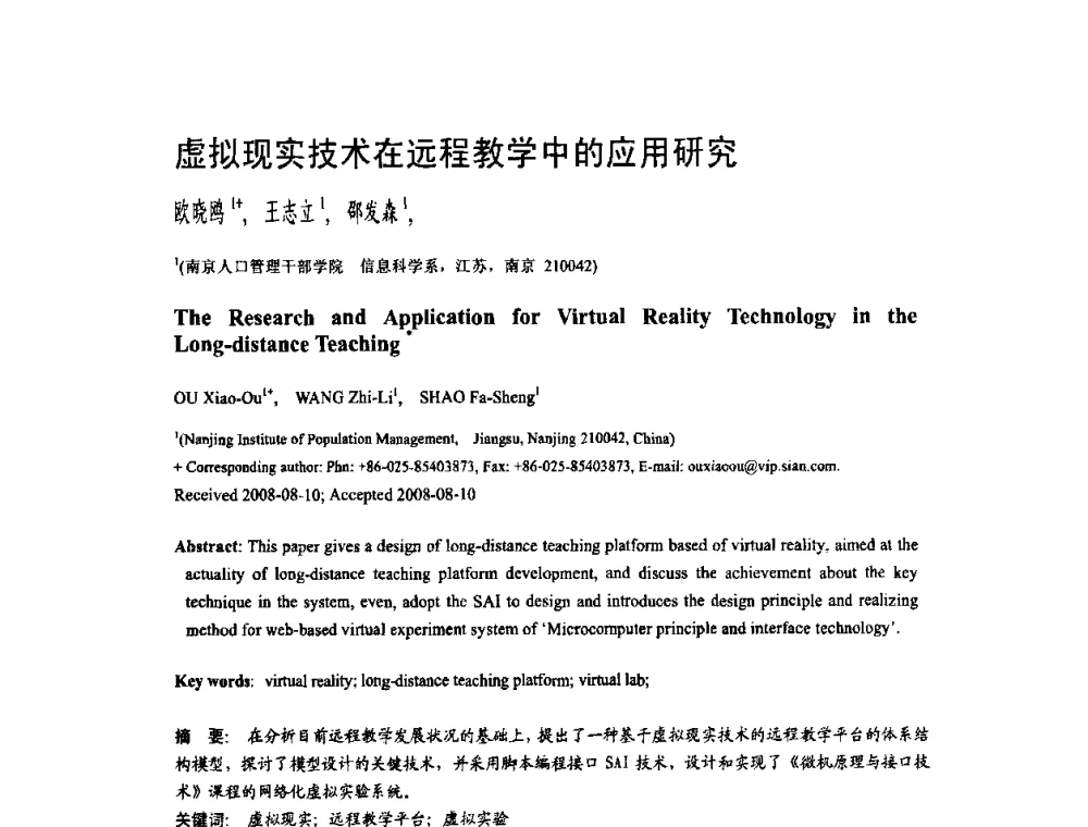 虚拟现实技术在远程教学中的应用研究 - 第二届全国教育游戏与虚拟现实学术会议