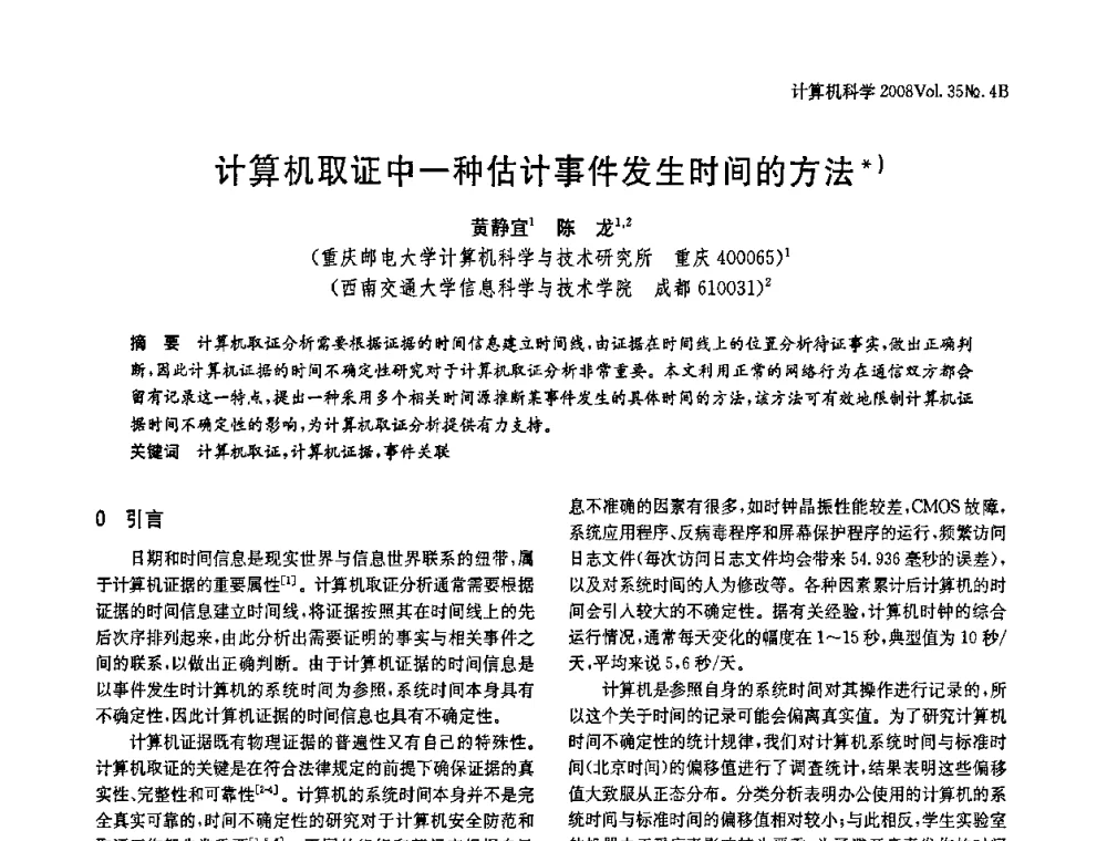 计算机取证中一种估计事件发生时间的方法 - 2008年中国信息技术与应用学术论坛