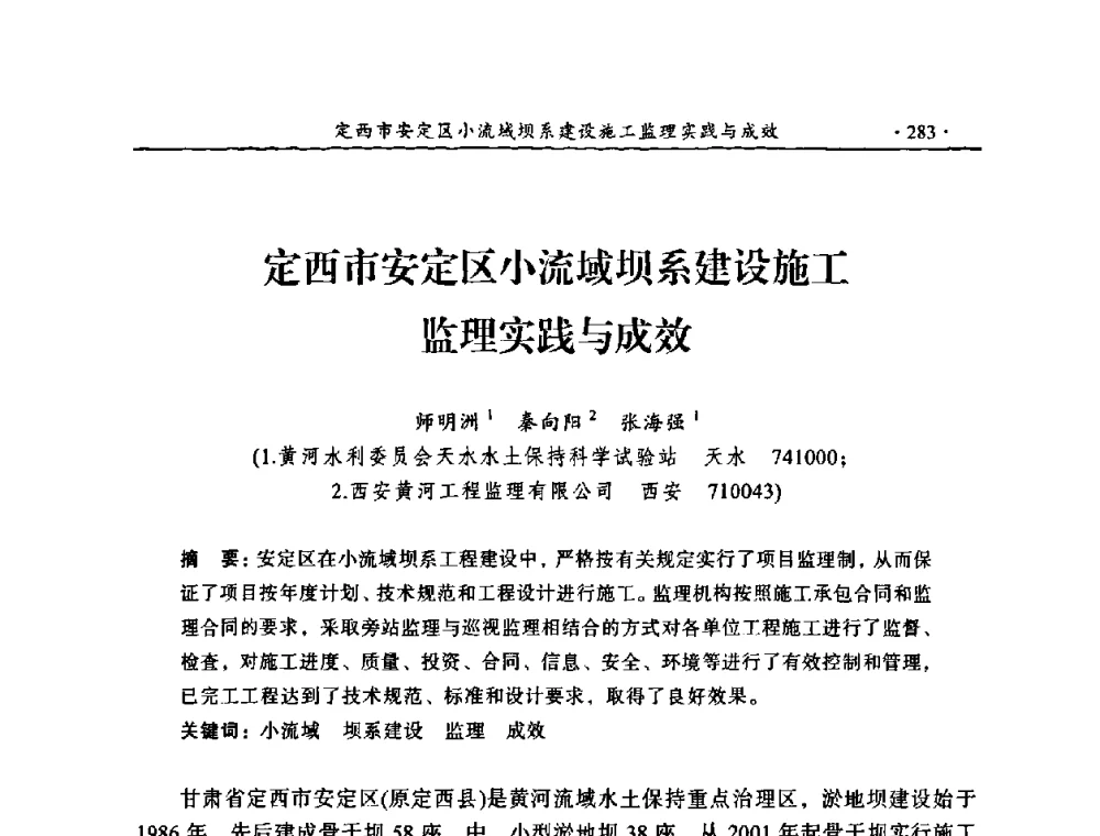 定西市安定区小流域坝系建设施工监理实践与成效 - 2009年全国水利工程建设监理论坛