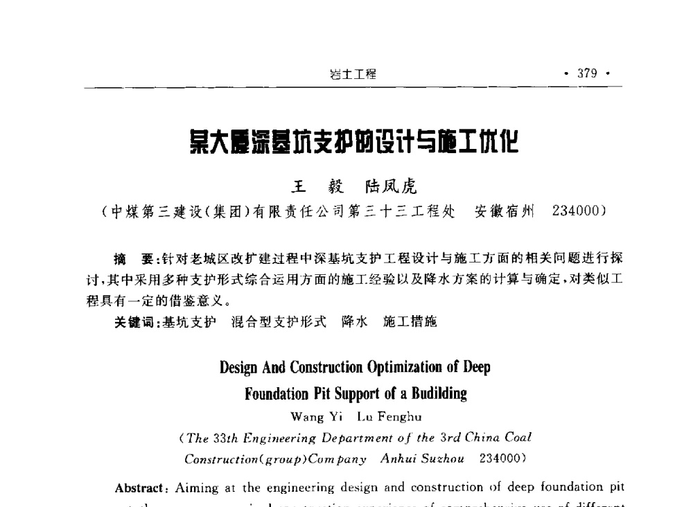 某大厦深基坑支护的设计与施工优化 - 2009全国矿山建设学术会议