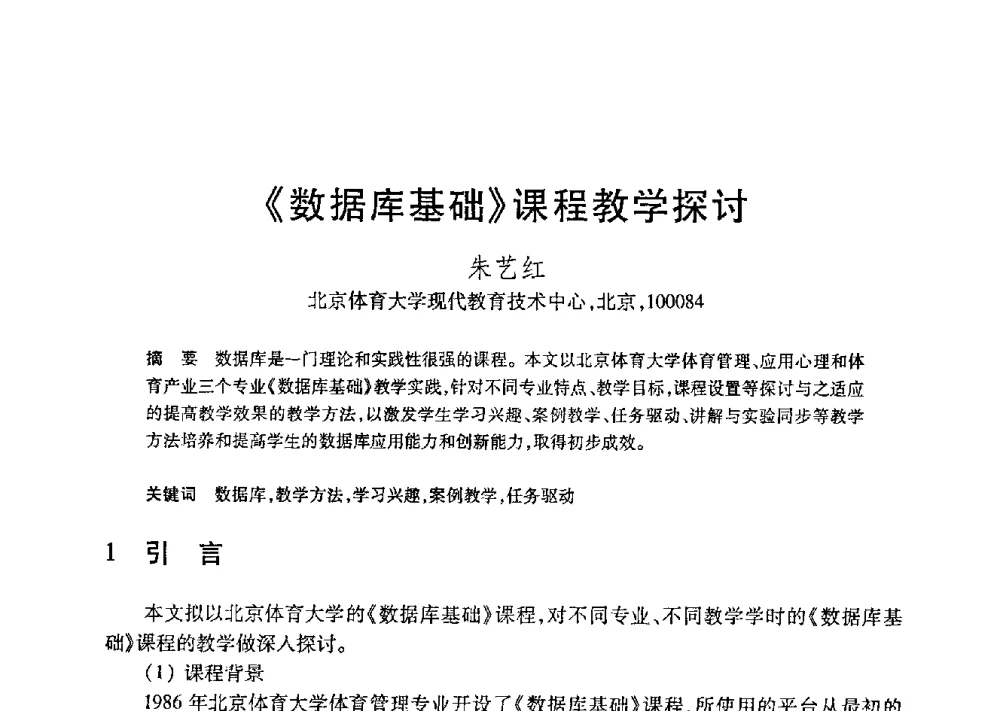 《数据库基础》课程教学探讨 - 第21届全国计算机新科技与计算机教育学术大会