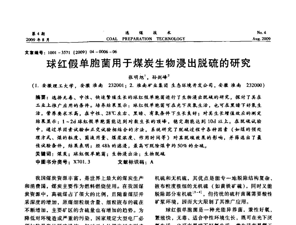 球红假单胞菌用于煤炭生物浸出脱硫的研究 - 第十二届选煤学术年会暨2009年全国选煤技术交流会