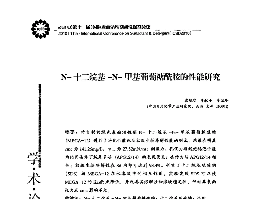 N-十二烷基-N-甲基葡萄糖酰胺的性能研究 - 2010(第十一届)国际表面活性剂和洗涤剂会议(2010(11th)International Conference on Surfactant & Detergent)(ICSD2010)