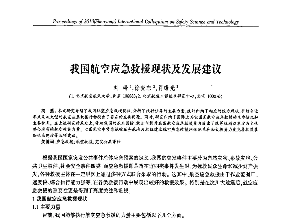 我国航空应急救援现状及发展建议 - 2010(沈阳)国际安全科学与技术学术研讨会