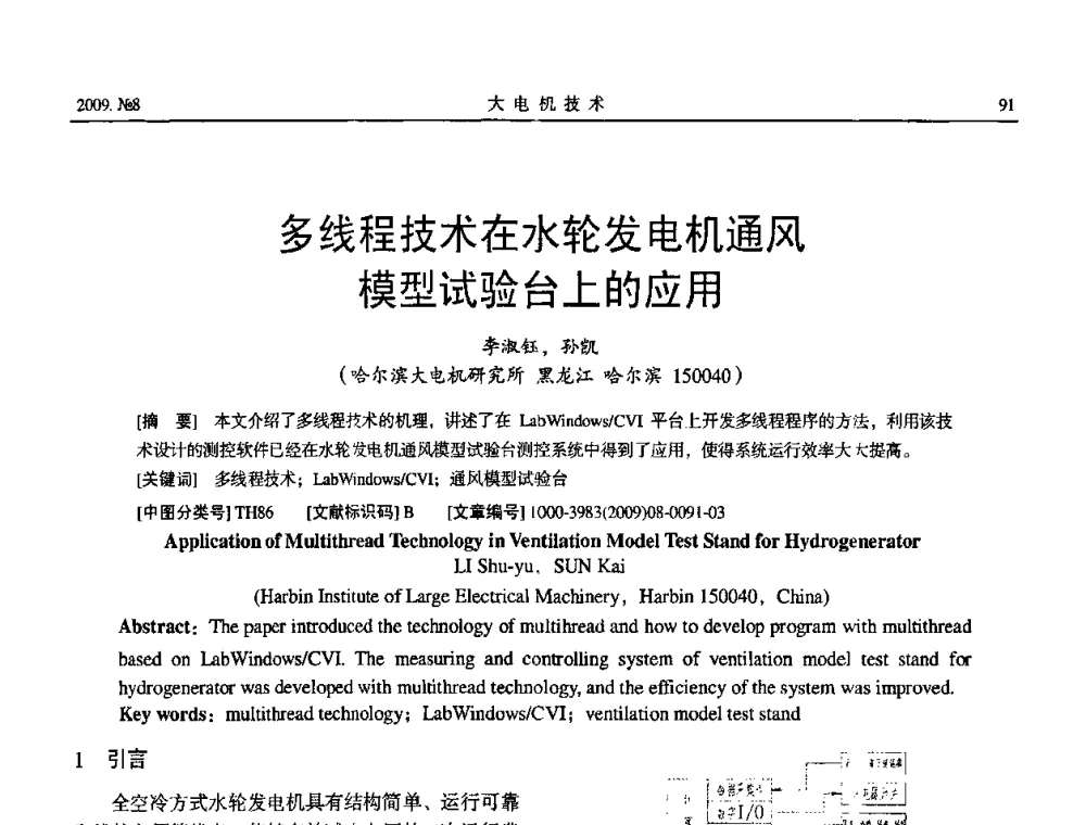 多线程技术在水轮发电机通风模型试验台上的应用 - 中国电工技术学会大电机专业委员会2009年学术交流会