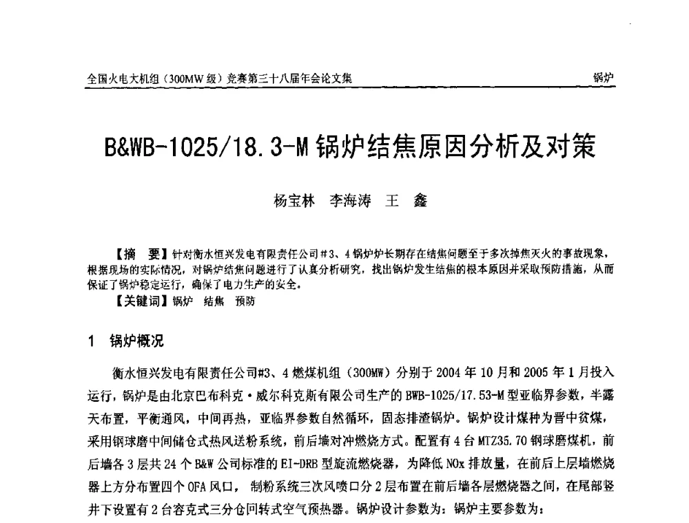 BWB-1025_18.3-M锅炉结焦原因分析及对策 - 全国火电大机组(300MW级)竞赛第三十八届年会