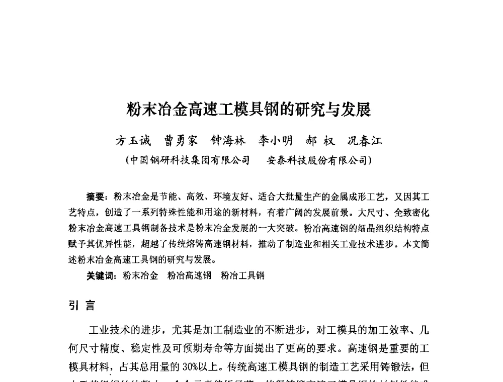 粉末冶金高速工模具钢的研究与发展 - 粉末冶金产业技术创新战略联盟论坛