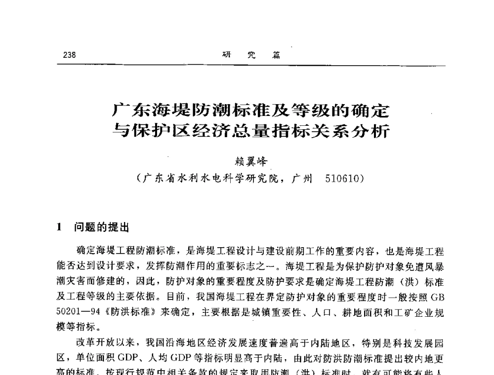 广东海堤防潮标准及等级的确定与保护区经济总量指标关系分析 - 2008年风暴潮灾害防治及海堤工程技术研讨会
