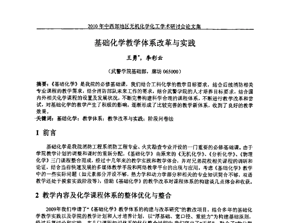 基础化学教学体系改革与实践 - 2010中西部地区无机化学化工学术研讨会