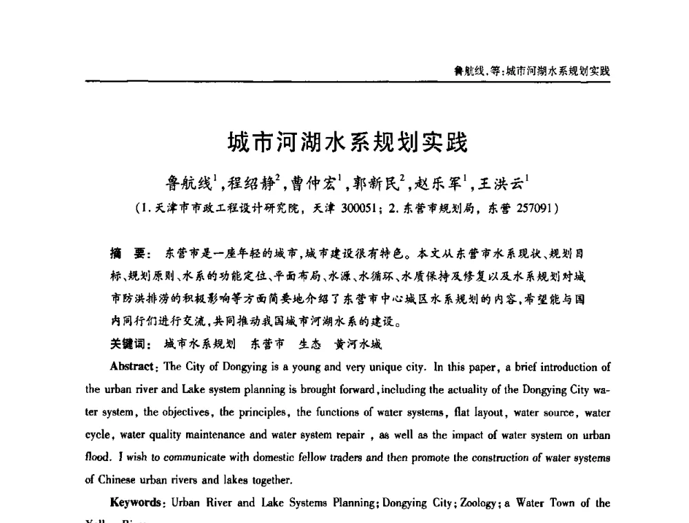 城市河湖水系规划实践 - 天津市土木工程学会给水排水分科学会第六届第一次年会
