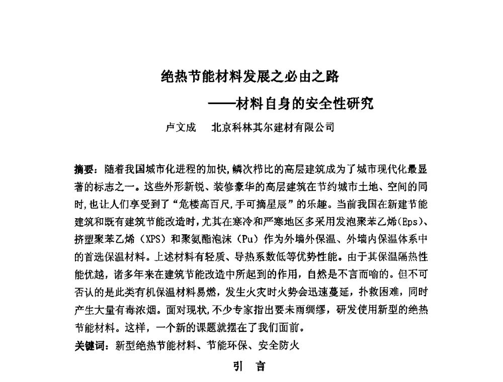 绝热节能材料发展之必由之路——材料自身的安全性研究 - 2010年·中国绝热节能材料协会年会