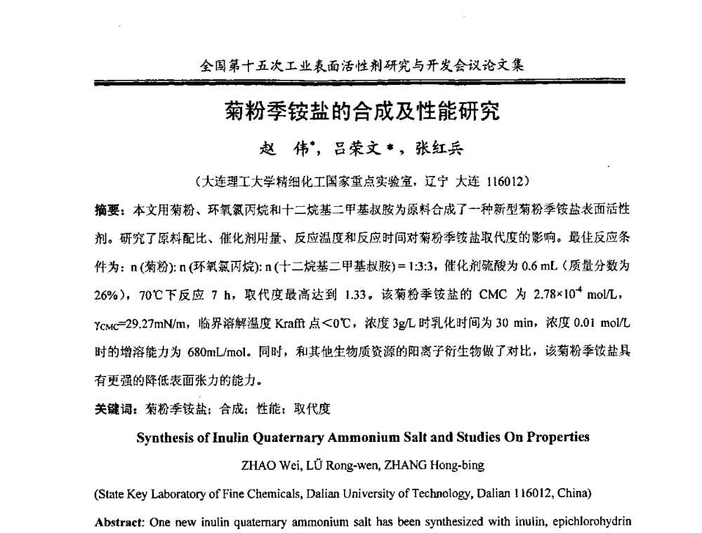 菊粉季铵盐的合成及性能研究 - 中国化工学会精细化工专业委员会第114次学术会议暨全国第十五次工业表面活性剂研究与开发会议