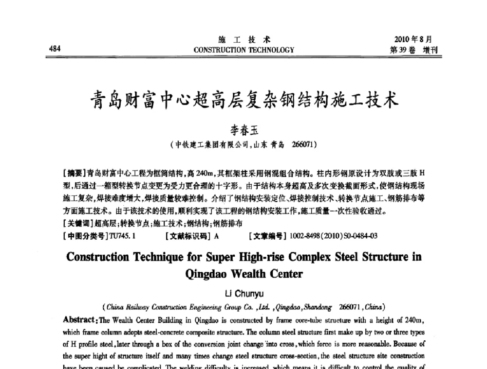 青岛财富中心超高层复杂钢结构施工技术 - 第三届全国钢结构工程技术交流会