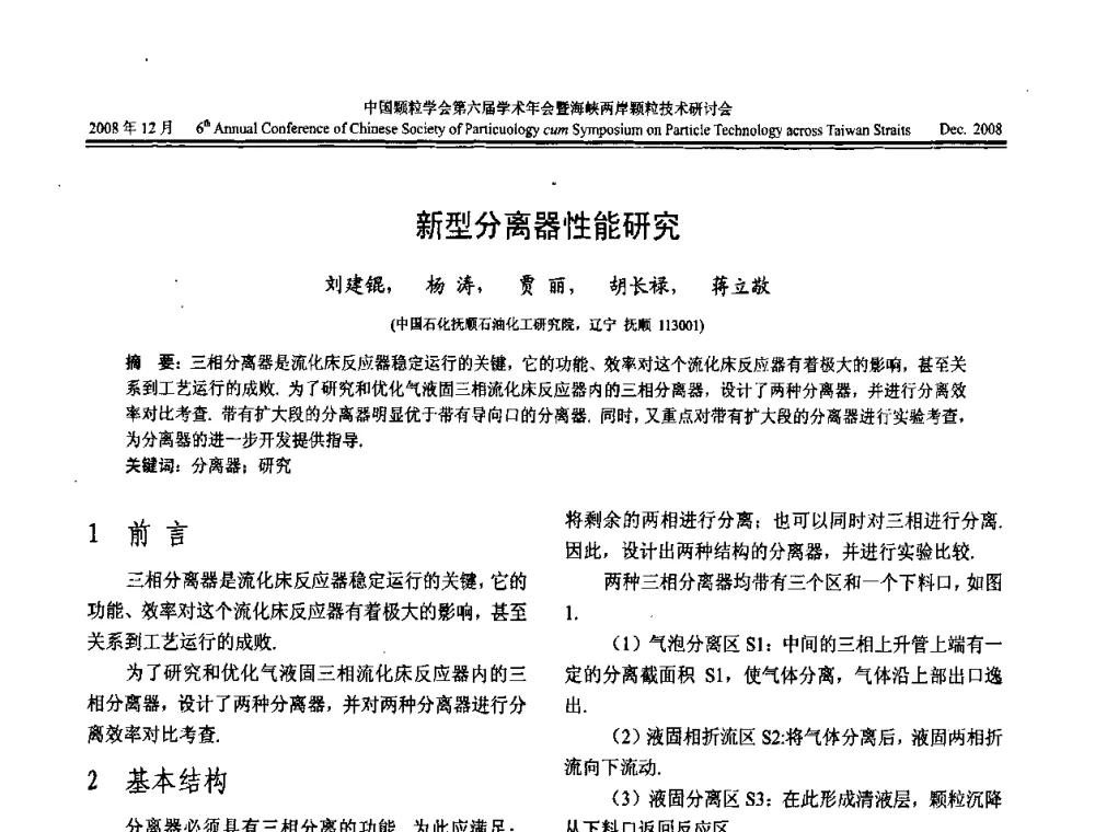 新型分离器性能研究 - 中国颗粒学会第六届学术年会暨海峡两岸颗粒技术研讨会