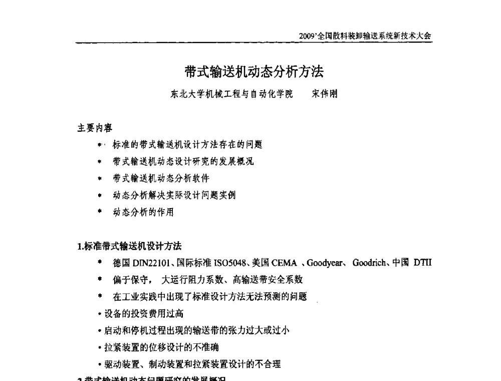 带式输送机动态分析方法 - 2009全国散料装卸输送系统新技术大会