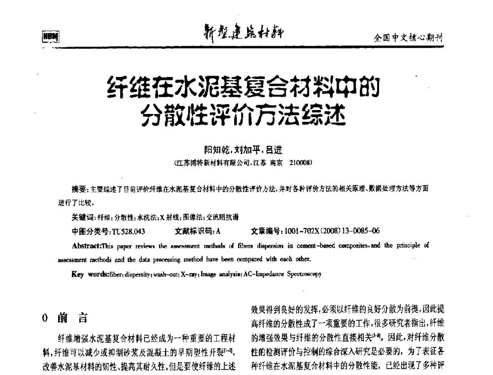 纤维在水泥基复合材料中的分散性评价方法综述 - 第十二届全国纤维混凝土学术会议