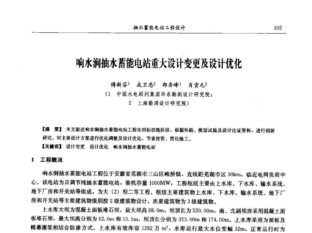 响水涧抽水蓄能电站重大设计变更及设计优化 - 中国水力发电工程学会电网调峰与抽水蓄能专业委员会2009年抽水蓄能学术年会