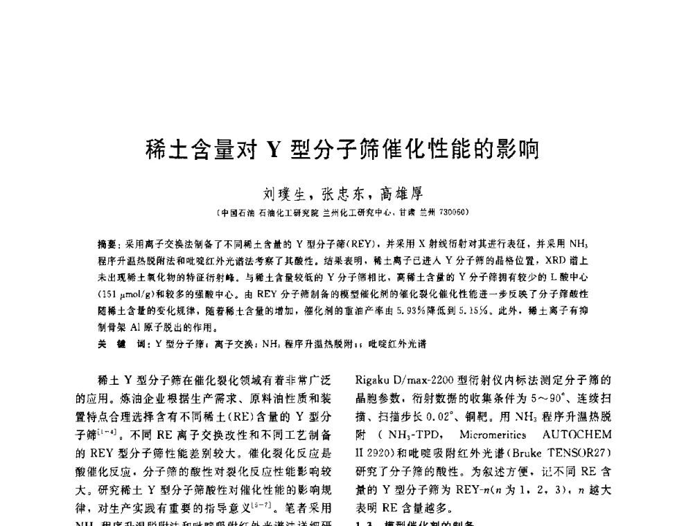稀土含量对Y型分子筛催化性能的影响 - 中国石油学会第六届石油炼制学术年会