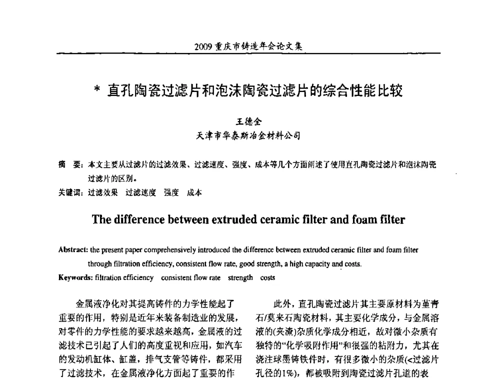 直孔陶瓷过滤片和泡沫陶瓷过滤片的综合性能比较 - 2009重庆市铸造年会