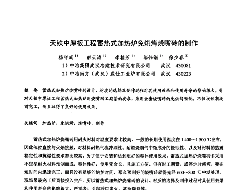 天铁中厚板工程蓄热式加热炉免烘烤烧嘴砖的制作 - 2009全国不定形耐火材料学术会议
