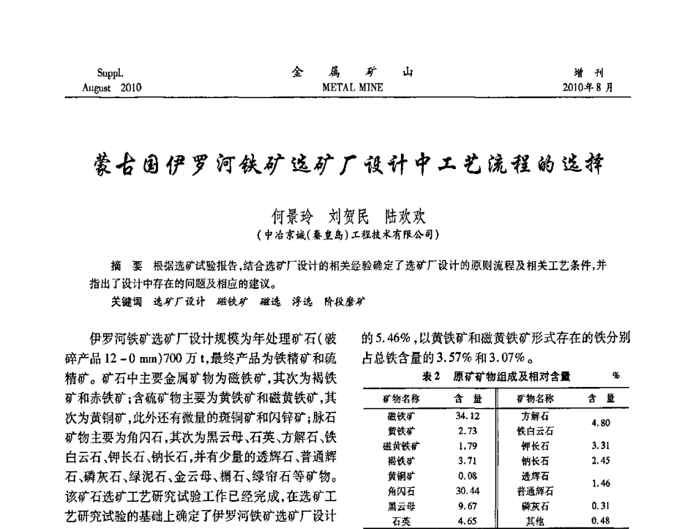 蒙古国伊罗河铁矿选矿厂设计中工艺流程的选择 - 2010中国矿业科技大会