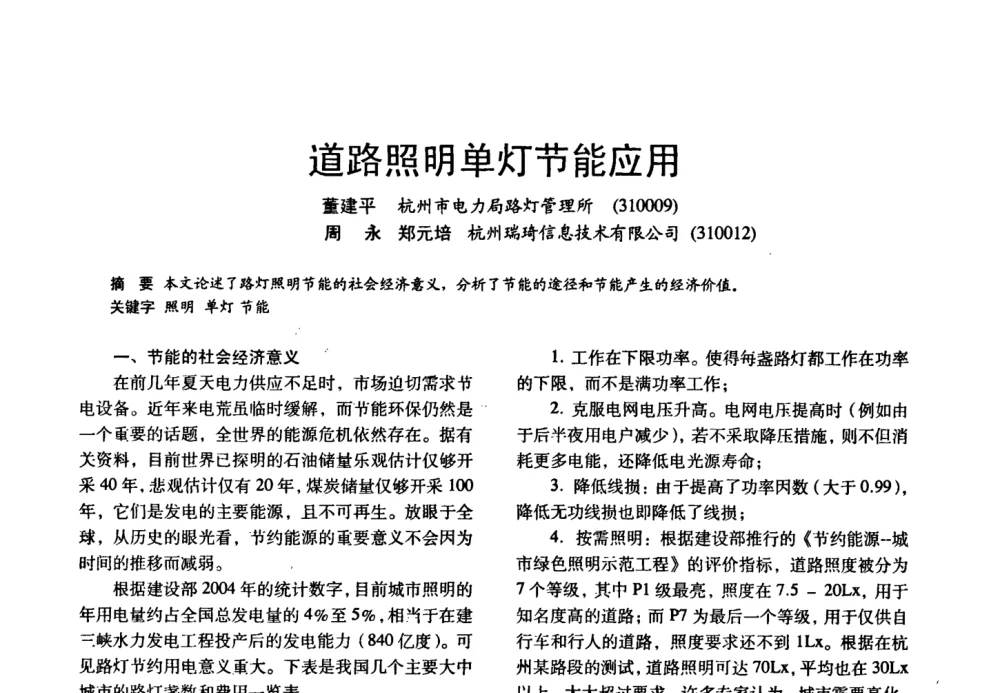 道路照明单灯节能应用 - 四直辖市照明科技论坛、长三角照明科技论坛暨上海市照明学会2008年年会