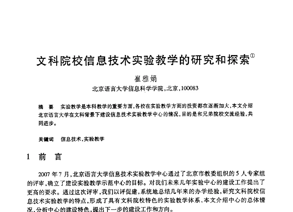 文科院校信息技术实验教学的研究和探索 - 第19届全国计算机新科技与计算机教育学术大会