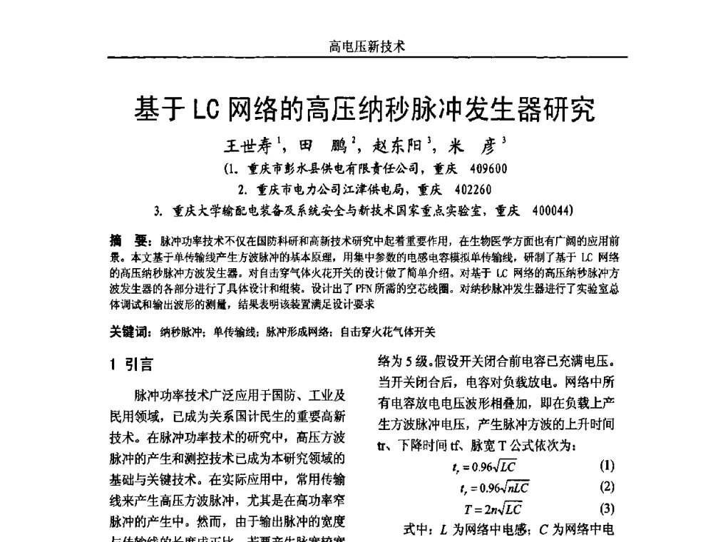 基于LC网络的高压纳秒脉冲发生器研究 - 中国电机工程学会高电压专业委员会2009年学术年会