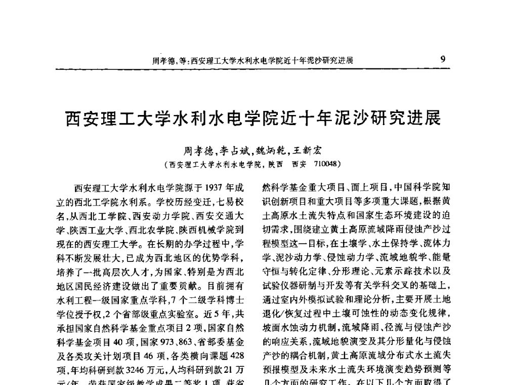 西安理工大学水利水电学院近十年泥沙研究进展 - 第七届全国泥沙基本理论研究学术讨论会