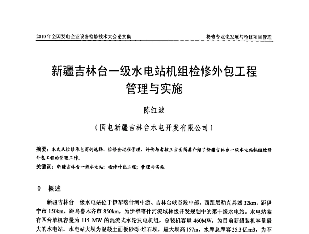 新疆吉林台一级水电站机组检修外包工程管理与实施 - 2010年全国发电企业设备检修技术大会