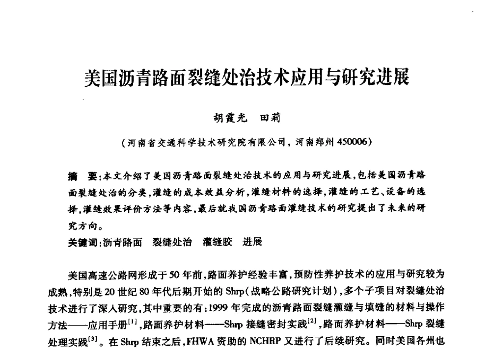美国沥青路面裂缝处治技术应用与研究进展 - 第三届中国沥青材料国际学术会议