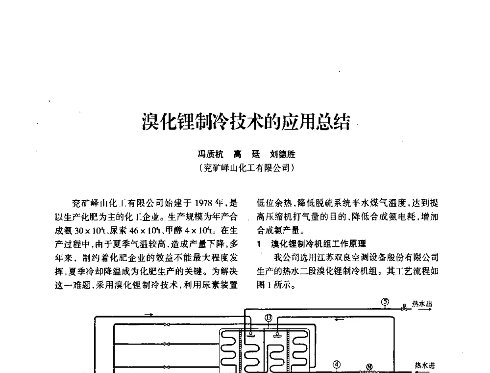 溴化锂制冷技术的应用总结 - 全国化工合成氨设计技术中心站2010年技术交流会