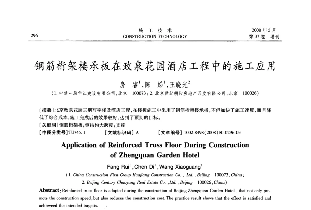 钢筋桁架楼承板在政泉花园酒店工程中的施工应用 - 第二届全国钢结构施工技术交流会